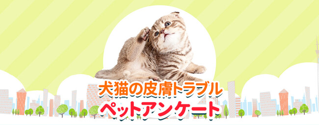 犬や猫は皮膚炎になりやすい？2月20日アレルギーの日にペットの皮膚トラブルを調査！『ペット保険比較のピクシー』