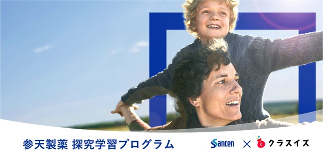 参天製薬株式会社と連携した高校向け探究学習プログラムの参加校を募集開始【クラスイズ】