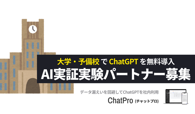 教育現場でChatGPTを活用する実証実験を無償でサポート。企業版GPTサービス「ChatPro」が期間限定で実施