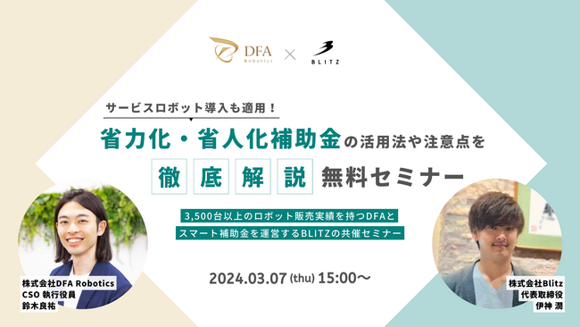 3/7(木)15:00開催｜「省力化・省人化補助金」の活用法や注意点を徹底解説！