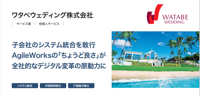 ワタベウェディング株式会社が、ワークフローシステム「AgileWorks」導入により、グループ各社からの申請業務やデータ集約の標準化を実現