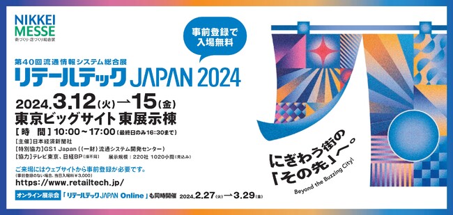 リテールテックJAPAN 2024に、ECサイト内検索「ユニサーチ」を出展