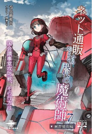 乱戦の第二次侵攻作戦、再び開く転移門──乙葉も最後の戦いに身を投じる！ 『ネット通販から始まる、現代の魔術師７ 異界侵攻編 国会議事堂攻防戦、その行方は』発行 いずみノベルズ２月の新刊