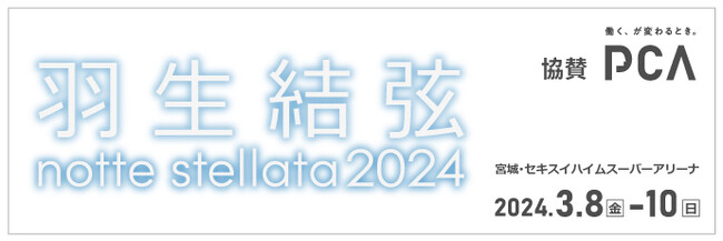 PCA、「羽生結弦 notte stellata 2024」に協賛！