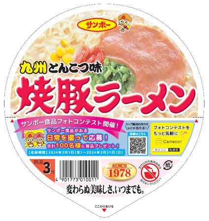 3/1～フォトコンテスト開催に先立ち、Camecon ×「焼豚ラーメン」コラボパッケージが期間限定で登場！