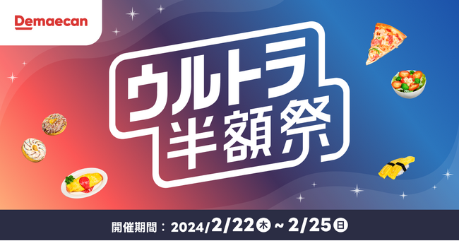 出前館、2024年初のウルトラ半額祭を2月22日より開催