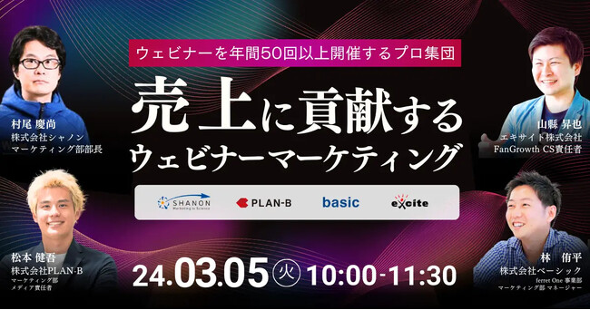 ベーシック、3/5(火)10時よりエキサイト社主催のセミナー「ウェビナーを年間50回以上開催するプロ集団 “売上に貢献するウェビナーマーケティング”」に登壇