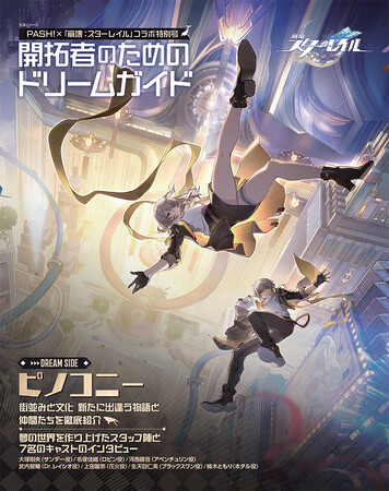 『崩壊：スターレイル』と『PASH!』のコラボ特別冊子『開拓者のためのドリームガイド』が本日2/20発売！