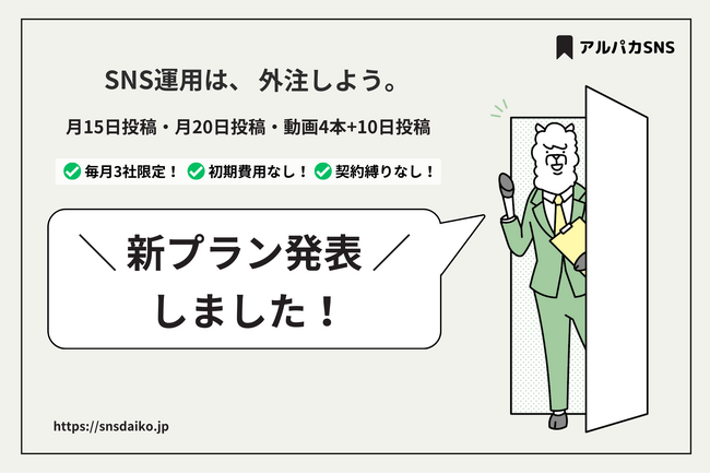 SNS運用は、外注しよう。月額5万円で月最大20日投稿のSNS運用代行サービス「アルパカSNS」のサービス内容がバージョンアップ（新プランに変更）しました！（ショート動画プランも追加）