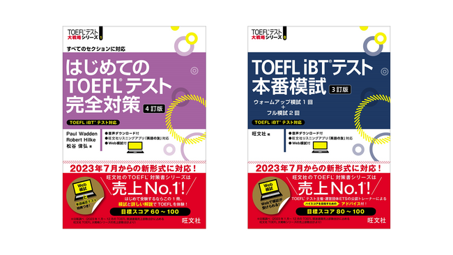 新形式に対応！TOEFL対策書売上No.1(※)の旺文社から『はじめてのTOEFLテスト完全対策 4訂版』『TOEFL iBTテスト本番模試 3訂版』刊行！
