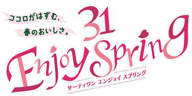期間限定！春らしさいっぱい♪さくら舞うキャンペーン！「サーティワン エンジョイ スプリング」