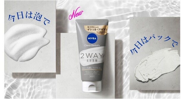 “今日は泡で”　“今日はパックで”洗い分けできる洗顔料『ニベア　クリアビューティー２ＷＡＹ美容洗顔』新発売！