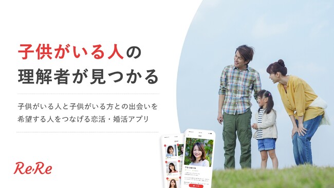 子供がいる人向けマッチングアプリ”ReRe(リリー)”、累計10,000マッチング突破！