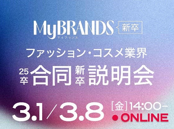 「MyBRANDS 新卒」ファッション・コスメ業界 2025年新卒向け合同説明会を3月1日、3月8日オンライン開催
