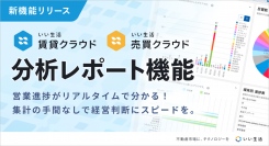 不動産市場特化型SaaSのいい生活、経営の営業戦略を加速させる分析レポート機能の提供を開始～募集物件のリアルタイムな反響結果を可視化し、顧客管理DXを推進～