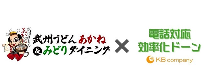 電話対応時間が大幅減少！“武州うどんあかね＆みどりダイニングの新たなる一歩”