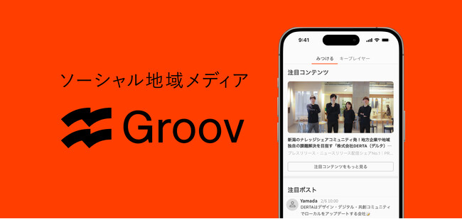 多様なローカルプレイヤーが「いま地域に必要な情報」を共有。DERTAがメディアアプリ「Groov」をリリース