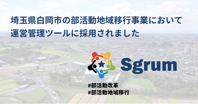 スポーツテックのユーフォリアが展開する「Sgrum」が、埼玉県白岡市の全公立中学校の部活動地域移行事業で採用