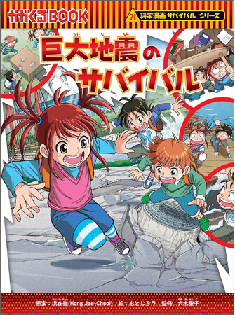 【『巨大地震のサバイバル』発売】地震についての正しい知識と命の守り方を子どもたちに伝えます