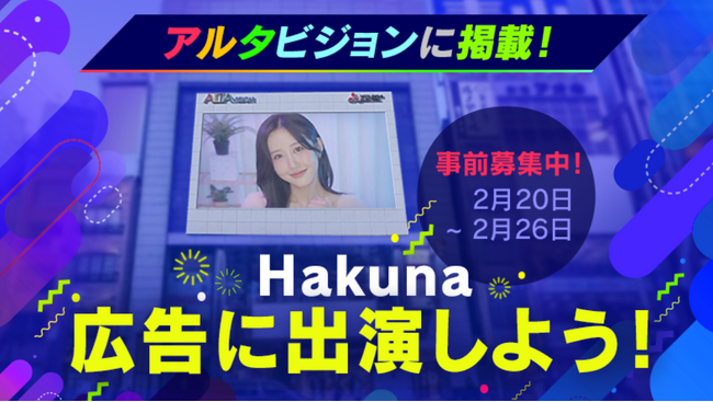 Hakunaにてアルタビジョンに掲載『Hakuna広告に出演しよう！』イベントを開催！