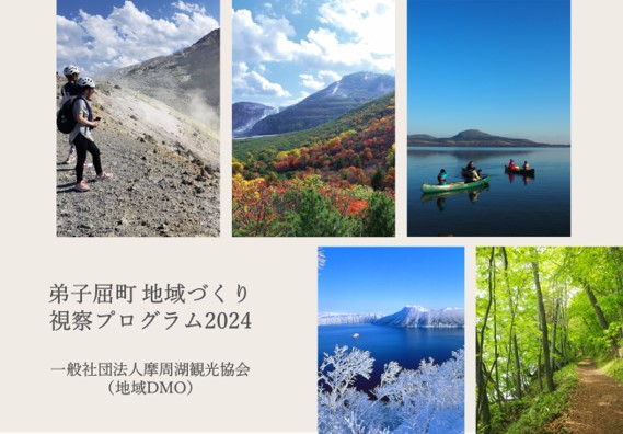 【北海道　弟子屈町】地域づくりの取組を学べる！「弟子屈町地域づくり視察プログラム」を策定しました。