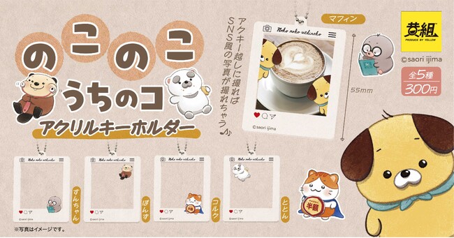 【2024年3月発売予定】「のこのこ うちのコ アクリルキーホルダー」発売予告のご案内