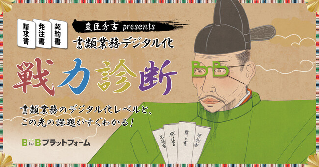 『豊臣秀吉presents 書類業務デジタル化 戦力診断』で企業のデジタル化レベルを判定