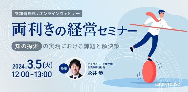 無料ウェビナー「両利きの経営セミナー ～知の探索の実現における課題と解決策～」好評につき3月に再開催