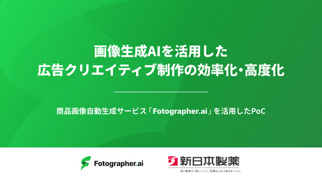 Fotographer AI、新日本製薬株式会社と、「画像生成AIを活用した広告クリエイティブ制作の効率化・高度化」のPoCを開始