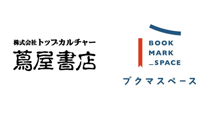 書店スペースレンタルプラットフォーム『ブクマスペース』株式会社トップカルチャーの55書店が新規登録