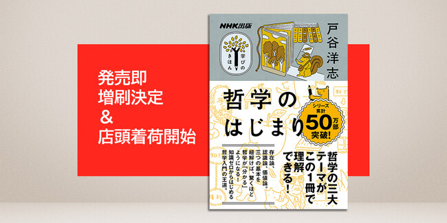 「知識ゼロから読める」「2時間で読める」SNS等での反響を受け、即増刷決定＆店頭着荷開始！『NHK出版 学びのきほん 哲学のはじまり』