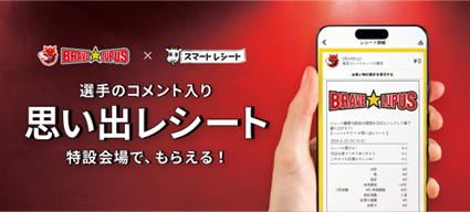 「スマートレシート(R)」を活用した新たな「推し活」体験を提供
