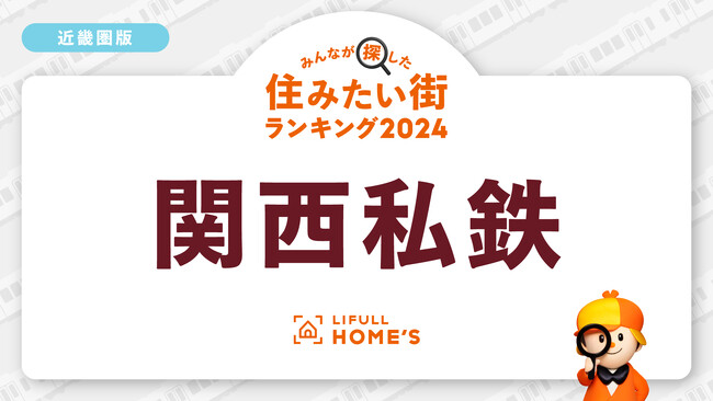 LIFULL HOME'Sが「賃貸物件の問合せが多い鉄道路線ランキング（近畿圏・私鉄編）」を発表