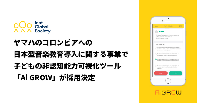 ヤマハのコロンビアへの日本型音楽教育導入に関する事業で、IGSの子ども向け非認知能力可視化ツール「Ai GROW」が採用決定
