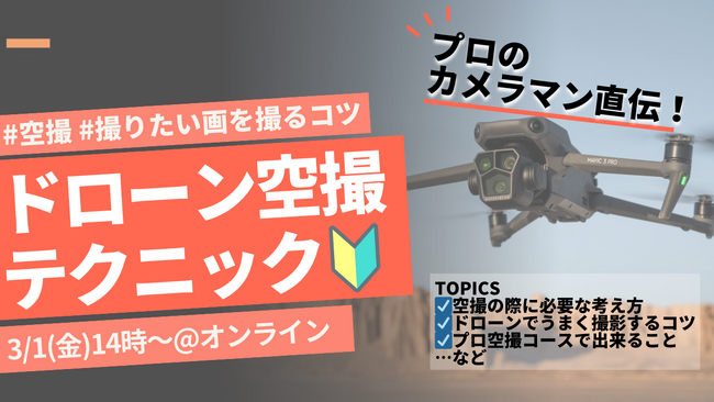<プロのカメラマン直伝!>前回大好評だった空撮テクニックを学べるセミナーを3月も開催!