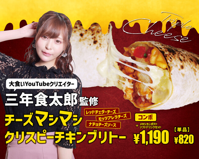 【大食いYouTubeクリエイター〈三年食太郎〉×Taco Bell】コラボ！『チーズマシマシクリスピーチキンブリトー』を2024年2月23日(金)販売開始！