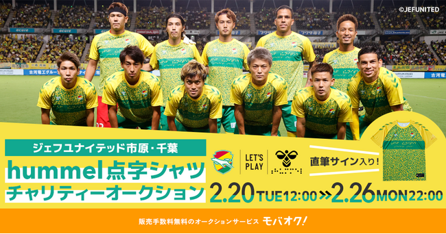 Jリーグジェフユナイテッド市原・千葉選手のサイン入り点字シャツを出品