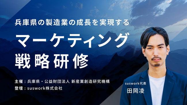 suswork、兵庫県 × 新産業創造研究機構のマーケティング戦略研修に登壇