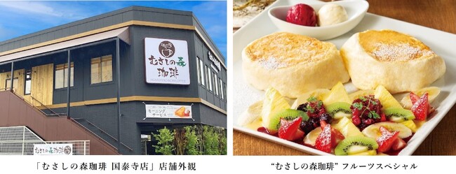 高原リゾートをイメージした、ゆとりの癒し空間が広島県に初出店！「むさしの森珈琲 国泰寺店」 2月21日（水）オープン
