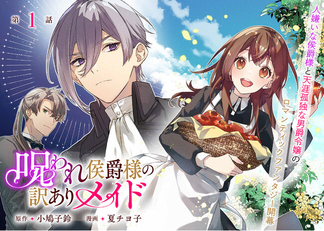 人嫌いな侯爵と天涯孤独な令嬢が織りなすロマンティックファンタジー開幕！コミックライドivy新連載『呪われ侯爵様の訳ありメイド』