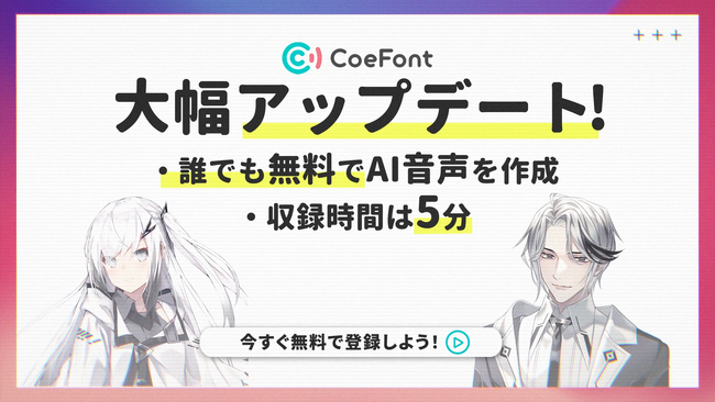 CoeFont、オリジナルのAI音声を5分の収録で作成できる機能を無料で提供開始