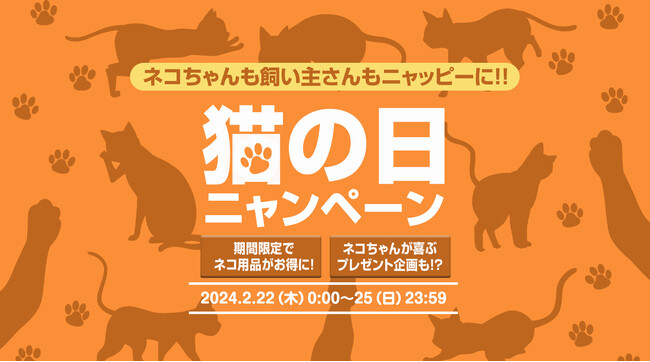 『ネコちゃんも飼い主さんもみんなニャッピーに！！』タンスのゲン、2月22日から猫の日ニャンペーン開催