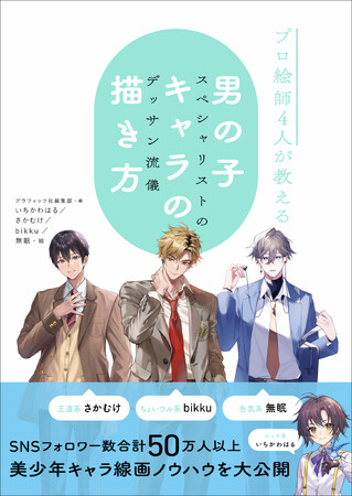 SNSフォロワー数、合計50万人以上！　人気プロ絵師４人の美少年キャラ線画ノウハウを約400点の描き下ろしでたっぷり詰め込んだ『男の子キャラの描き方』を3月発売!!