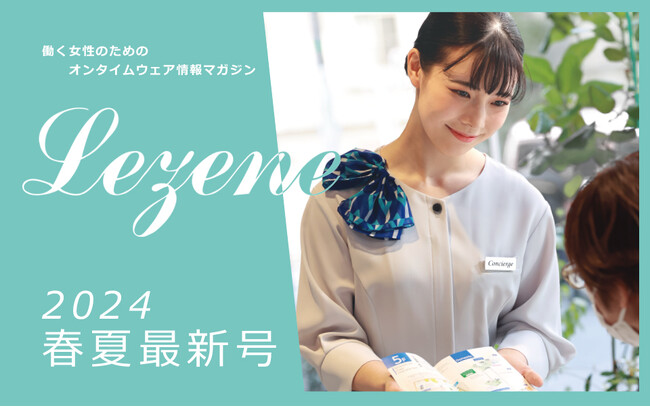 オンタイムウェア情報マガジン「Lezene(レゼン)」2024春夏最新号発刊のお知らせ