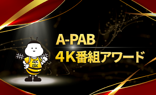 IMAGICA EEX代表の諸石が「A-PAB 4K番組アワード」の審査委員に任命