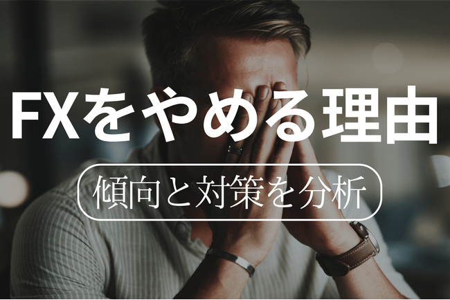 FXデビュー1年以内でやめる人は49.6％！経験者の半数が退場していた