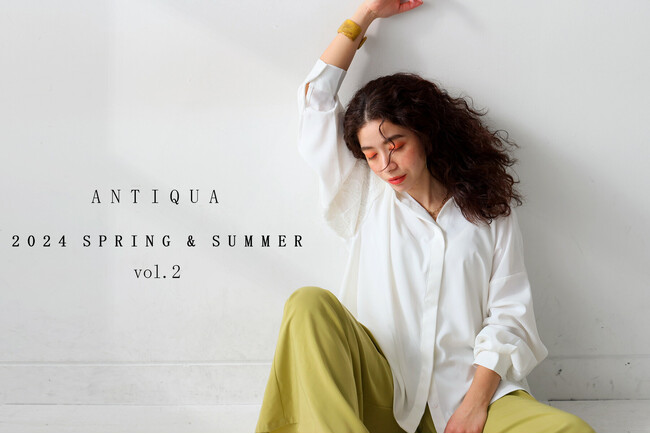 新しい自分に出会える”Spring-Summer Collection 2024”ファッションブランド【antiqua(アンティカ)】が春夏コレクションの予約会第二弾がスタートしました！