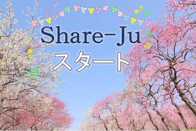【Share-Juスタート】特許出願中 カメラ映像等開示サービス『Share-Ju』のサービス開始