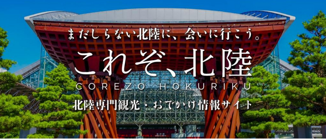 まだしらない北陸に、会いに行こう。北陸の観光情報サイト「これぞ、北陸」がサービスを開始！ ～現地から能登半島地震の支援情報も発信～