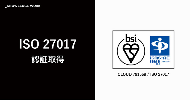 ナレッジワーク 、クラウドセキュリティに関する国際規格 「ISO 27017」を認証取得